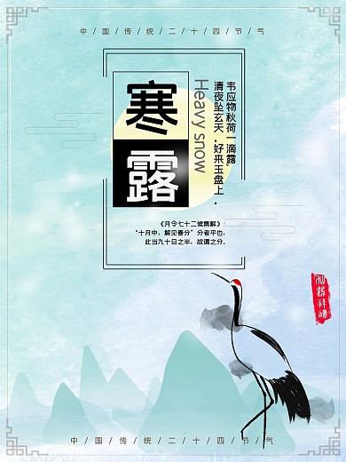 寒露二十四节气海报设计