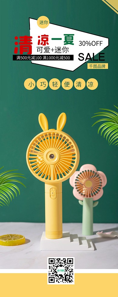 夏日小风扇清凉一夏电器促销展架易拉宝