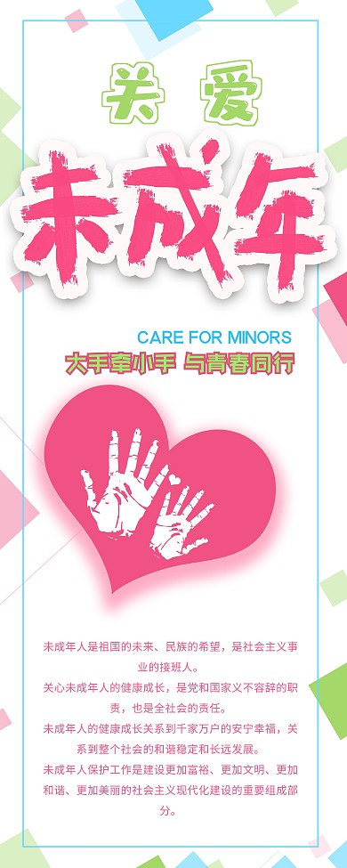 关爱未成年人保护