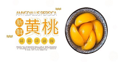 天猫淘宝黄桃水果海报banner