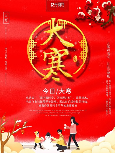 简约红色二十四节气大寒节日海报
