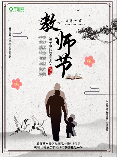 简约黑白水墨风感恩教师节促销海报设计