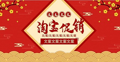 中国风淘宝促销海报