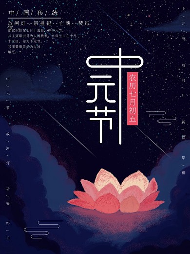 原创插画标题字中元节宣传海报