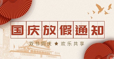 淘宝电商国庆放假通知banner海报模版
