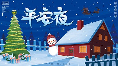 原创手绘卡通平安夜展板