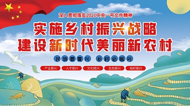 民族复兴乡村必振兴建党100周年展板