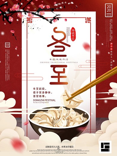 原创中国风手绘插画冬至节气节日海报