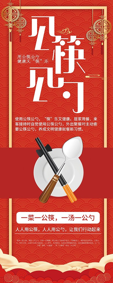 中国风红色呼吁使用公筷公勺口号展架