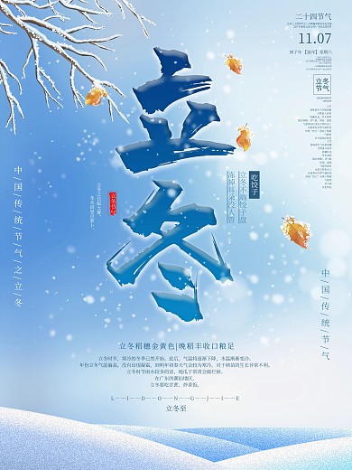 立冬节气海报中国风二十四节气素材