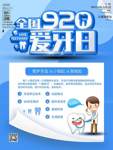 9.20全国爱牙日爱牙宣传海报
