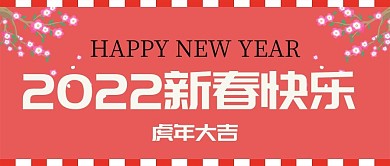 红色桃花新年贺卡公众号封面