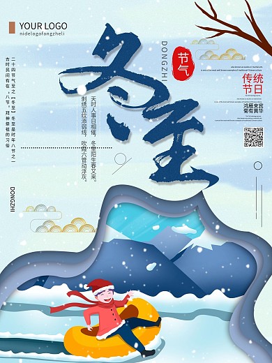 清新创意简约二十四节气冬至宣传海报设计