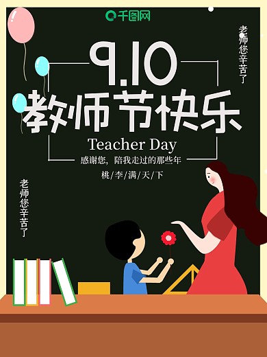 感恩教师节学生献花海报