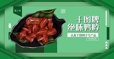 原创手绘绝味美味鸭脖banner