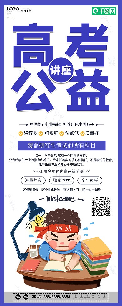 简约高考公益讲座促销展架