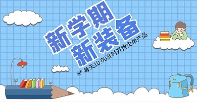 新学期新装备抢免单电商banner模板