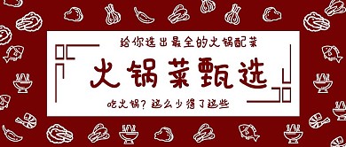 简约火锅配菜宣传