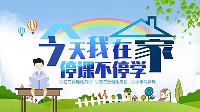今天我在家停课不停学