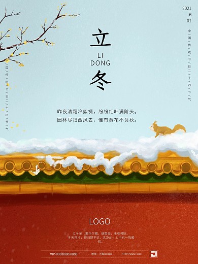 中国传统二十四节气农历立冬海报国风红墙