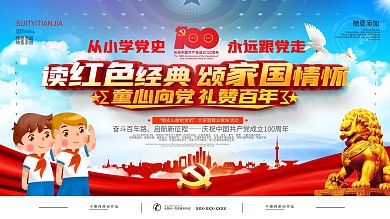 党建风童心向党颂红色经典活动展板