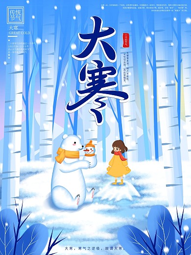 原创手绘小清新大寒节气宣传海报