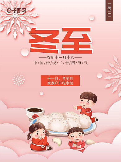 冬至吃饺子美食节日海报设计