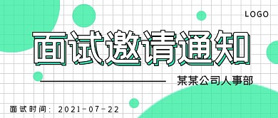 简约商务面试邀请通知