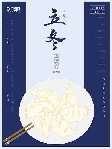 简约节气立冬吃饺子海报