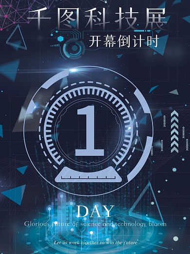 科技展会倒计时一天海报