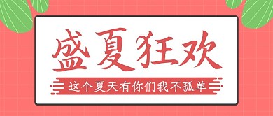 小清新夏日狂欢公众号封面