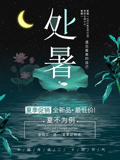 绿色大气二十四节气处暑原创促销节日海报