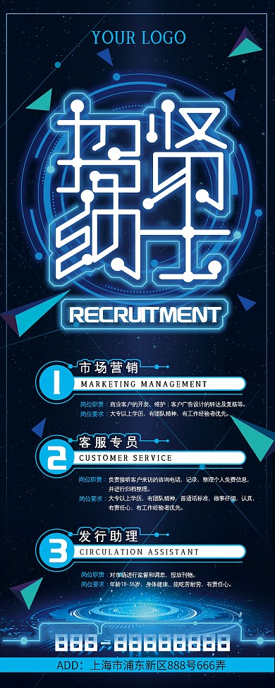 科技蓝色招聘海报展架