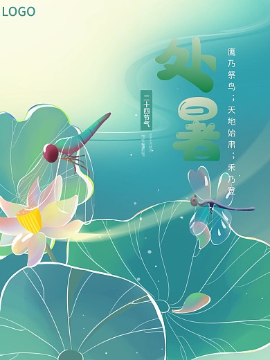 小清新处暑节气海报