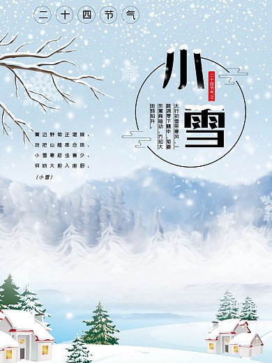 原创手绘小雪时节海报