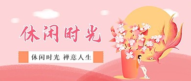 小清新唯美休闲时光微信公众号封面