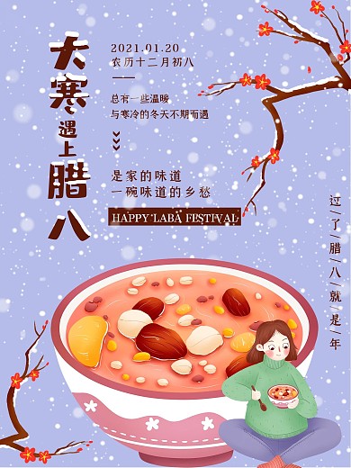 大寒遇上腊八二十四节气海报