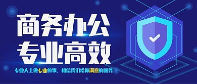 深蓝色科技感商务办公公众号封面