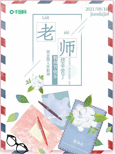 小清新唯美教师节海报