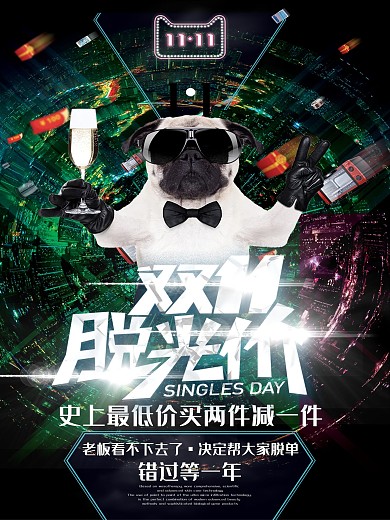 双十一全民疯抢活动海报
