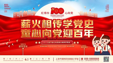 童心向党迎百年学党史六一儿童节党建展板