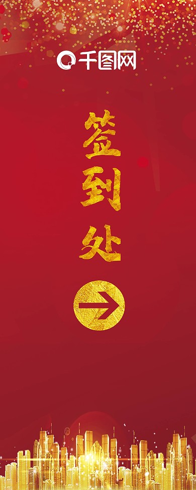 签到处指引易拉宝展架红金色