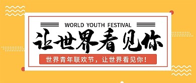 黄色世界青年联欢会