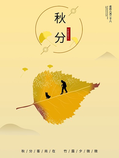 秋分节日公益海报