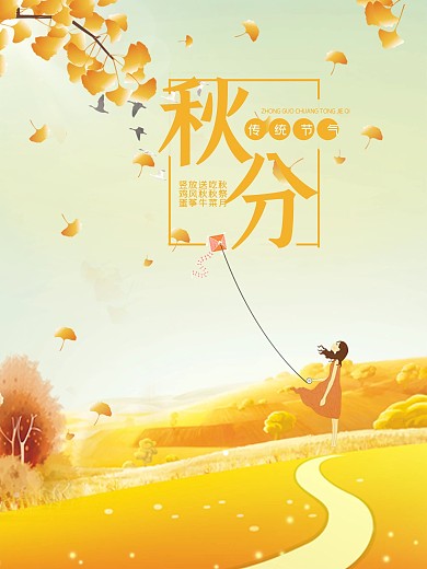 橙色秋天秋分女孩风筝节气海报