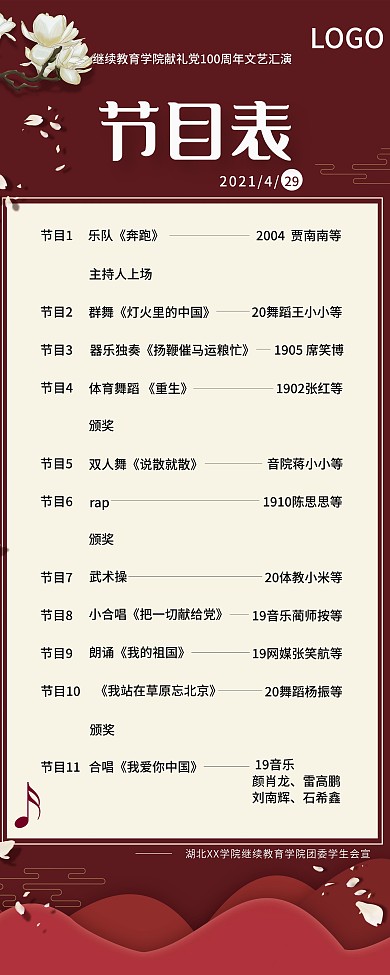 汇演演出节目表红色简约大气易拉宝设计