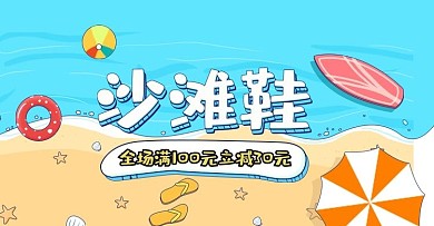 手绘涂鸦海边凉鞋沙滩鞋banner