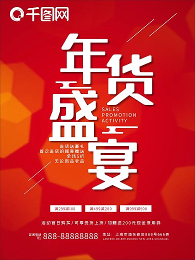 年货盛宴促销海报
