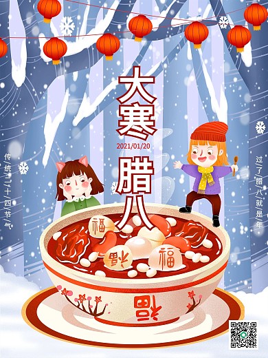 冬天大寒腊八节日二十四节气海报