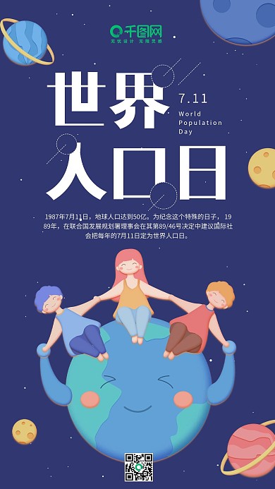 世界人口日深蓝色地球人类手机用图